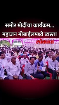 पंतप्रधान नरेंद्र मोदींचा कार्यक्रम सुरू असताना गिरीश महाजनांनी काय करत होते?