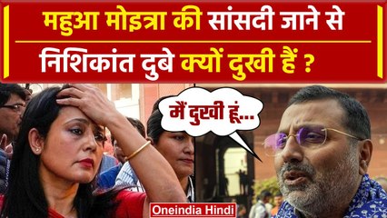 Mahua Moitra Lok Sabha से निकाली गईं तो दुखी होकर Nishikant Dubey क्या बोले | TMC | वनइंडिया हिंदी