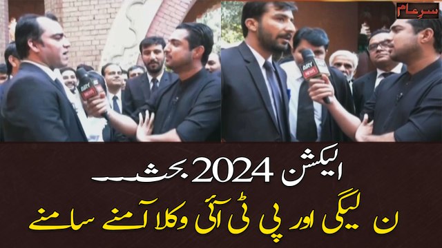 Election 2024 Par Behas... PMLN aur PPP Lawyers Amnay Samnay