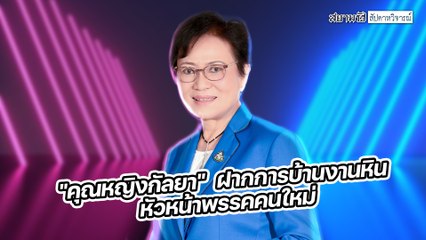 “คุณหญิงกัลยา” ฝากการบ้านหัวหน้าคนใหม่ - สัปดาหวิจารณ์