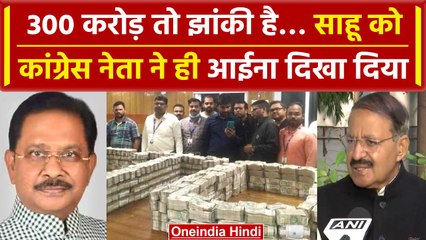 Dheeraj Sahu IT Raid: Congress सांसद Dheeraj Sahu को अपने ही नेता ने सुनाया | BJP | वनइंडिया हिंदी