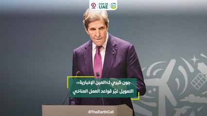 جون كيري لـ«العين الإخبارية»- التمويل غيّر قواعد العمل المناخي