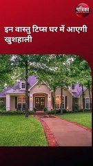 Vastu Tips Video: घर में हैं परेशानियों तो आजमाएं ये वास्तु टिप्स