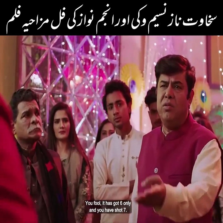 سخاوت ناز نسیم وکی اور انجم نواز کی فل مزاحیہ فلم