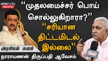 ஸ்டாலின் ஒன்னு சொல்லுகிறார் KN.நேரு ஒன்னு சொல்லுகிறார் - நாராயணன் திருப்பதி