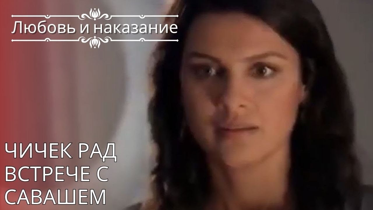 Чичек рад встрече с Савашем | Любовь и наказание - серия 25