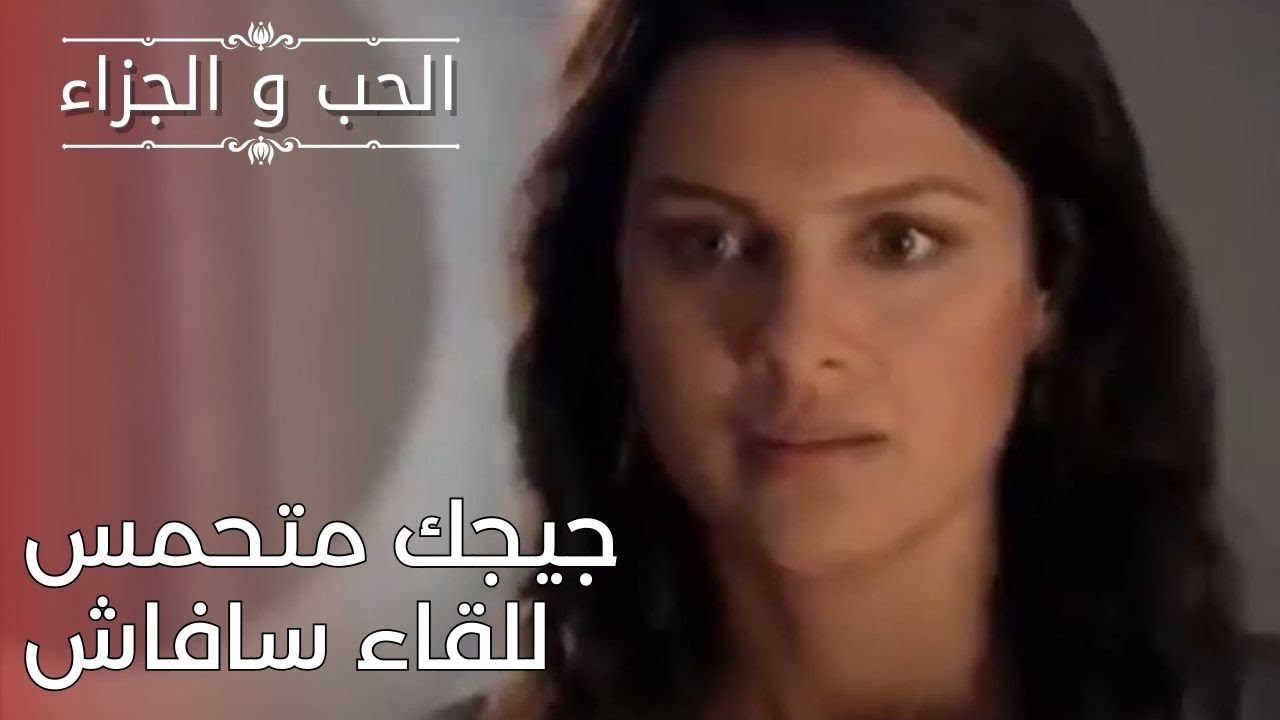جيجك متحمس للقاء سافاش | مسلسل الحب والجزاء  ...