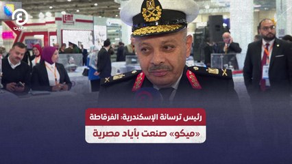 رئيس ترسانة الإسكندرية: الفرقاطة «ميكو» صنعت بأياد مصرية