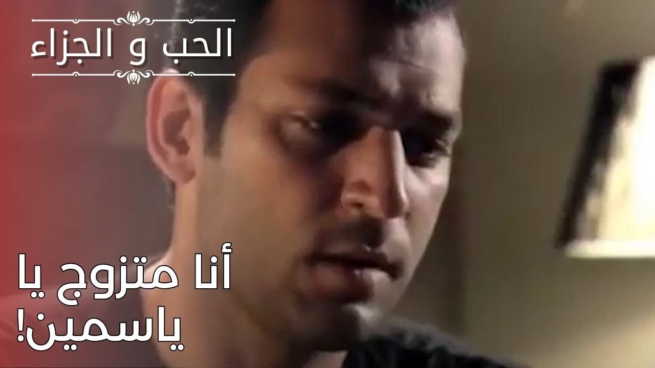 أنا متزوج يا ياسمين! | مسلسل الحب والجزاء  - الحلقة 25