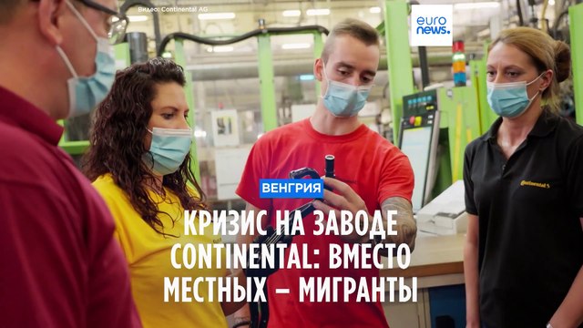 Кризис на заводе Continental в Венгрии: вместо местных – мигранты