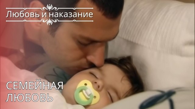 Семейная любовь | Любовь и наказание - серия 24