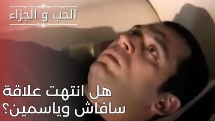 هل انتهت علاقة سافاش وياسمين؟ | مسلسل الحب والجزاء  - الحلقة 25