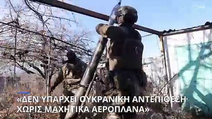 «Χωρίς μαχητικά αεροσκάφη δεν υπάρχει ουκρανική αντεπίθεση»