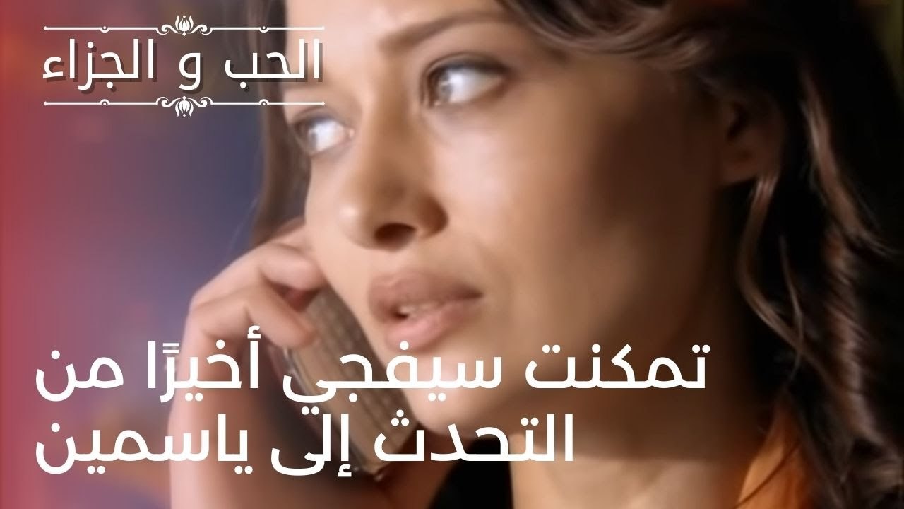 تمكنت سيفجي أخيرًا من التحدث إلى ياسمين | مسلسل...