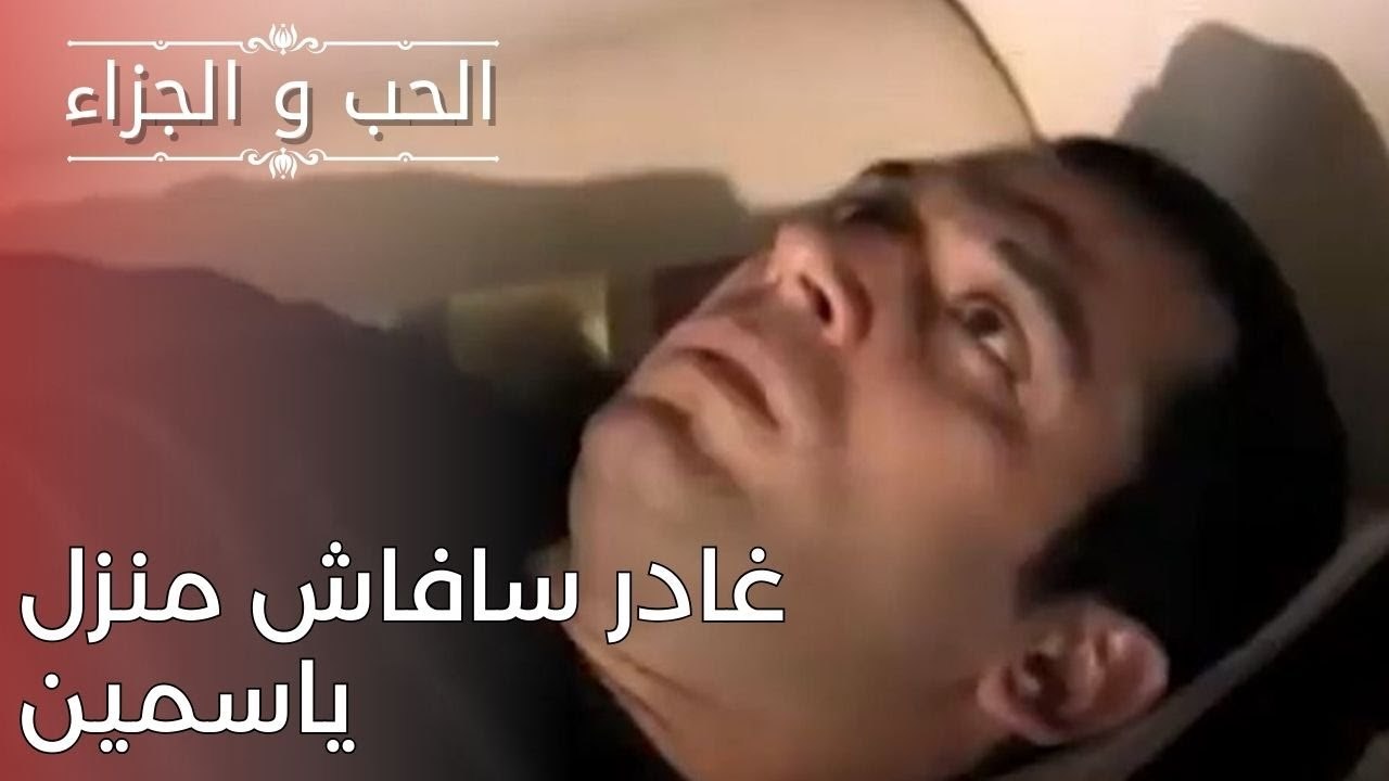 غادر سافاش منزل ياسمين | مسلسل الحب والجزاء  - الحلقة 25