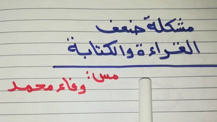 علاج-مشكلة-ضعف-القراءة-والكتابة-لجميع-الصفوف-التأسيس-السليم-مس-وفاء-محمد-التأسيس-السليم-1080p-60fps-1