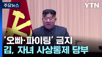 '오빠'도 '파이팅'도 금지...어머니들에 자녀 사상 통제 당부한 김정은 / YTN