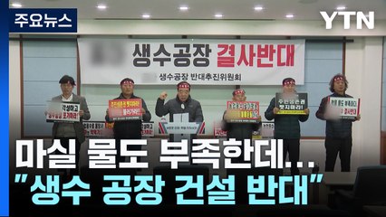 마실 물도 부족한데 생수 공장 설립?...주민 반발 / YTN