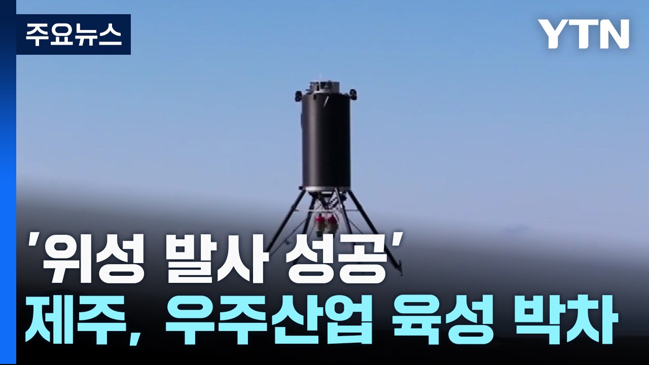 '위성 발사 성공'...제주도, 우주 산업 육성 박차 / YTN