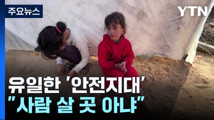 유일한 '안전지대'..."사람 살 곳 아니야" / YTN
