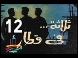 المسلسل النادر  ثلاثة في قطار  -   ح 12  -   من مختارات الزمن الجميل