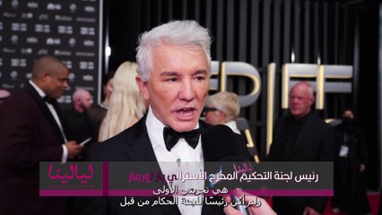 رئيس لجنة التحكيم المخرج الأسترالي باز لورمان : السينما تجمع الناس سويآ بغض النظرعن الخلفيات والأفكار والعقائد.