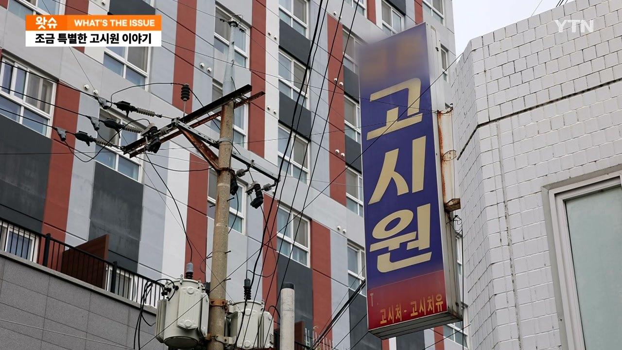 [왓슈] 조금 특별한 고시원 이야기 / YTN