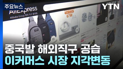 중국발 해외직구 공습...이커머스 시장 지각변동 / YTN