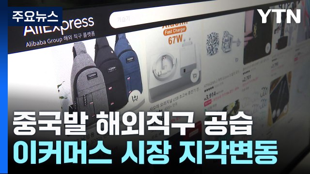 중국발 해외직구 공습...이커머스 시장 지각변동 / YTN