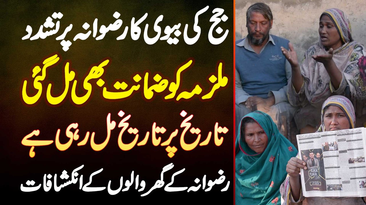 Rizwana Tashadud Case Mein Judge Ki Biwi Ki Zamanat - Tarikh Par Tarikh - Ghar Walo Ke Inkishafat