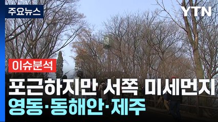 [날씨] 포근하지만 서쪽 미세먼지...영동·동해안·제주 비 / YTN