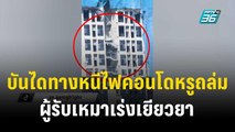 ระทึก! บันไดทางหนีไฟคอนโดหรูถล่ม  ผู้รับเหมาเร่งเยียวยา | โชว์ข่าวเช้านี้  | 10 ธ.ค. 66