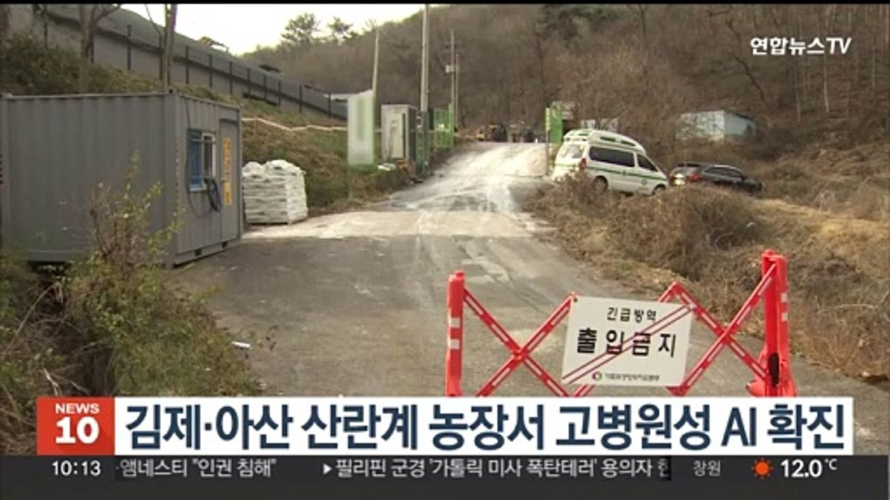 김제·아산 산란계 농장서 고병원성 AI 확진