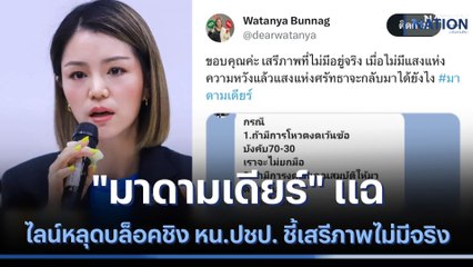 "มาดามเดียร์" แฉ ไลน์หลุดบล็อคชิง หน.ปชป. ชี้เสรีภาพไม่มีจริง | เนชั่นทันข่าวเช้า | NationTV22