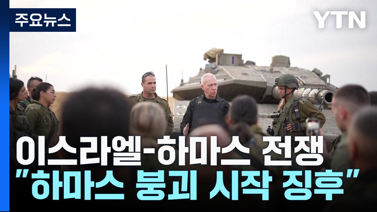 "칸 유니스 공격 3~4주 계속할 듯...하마스 붕괴 징후" / YTN