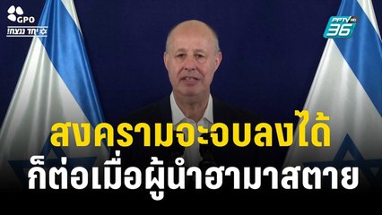 ที่ปรึกษาความมั่นคงอิสราเอลชี้ สงครามจบก็ต่อเมื่อผู้นำฮามาสถูกสังหาร  | ทันโลก Express | 10 ธ.ค. 66
