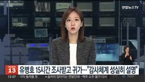 유병호 15시간 조사받고 귀가…