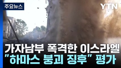 이스라엘 "하마스 붕괴 징후"...미 정부, 의회 승인 없이 무기 수출 / YTN
