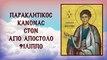 Παράκληση στον Άγιο Απόστολο Φίλιππο 14 Νοεμβρίου (Με υπότιτλους)