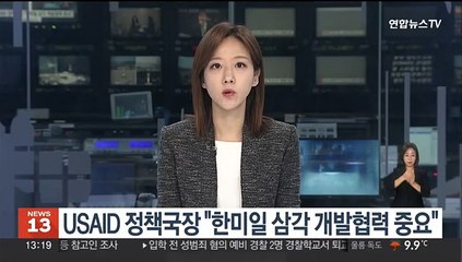 USAID 정책국장 "한미일 삼각 개발협력 중요"