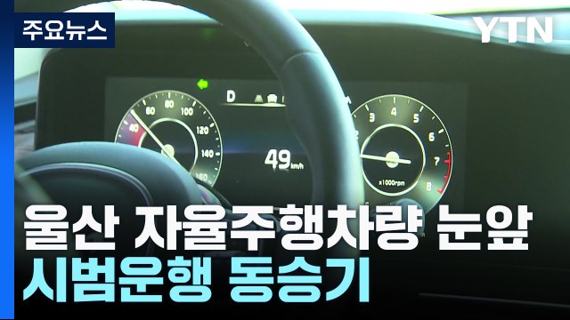 자율주행차량 시대 '눈앞'...시범운행 동승기 / YTN