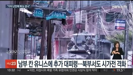 가자지구 전역서 교전 격화…남부 추가 대피령 속 대혼란
