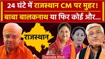 Rajasthan New CM: 24 घंटे में Rajasthan CM पर मुहर? क्या Baba Balaknath होंगे CM? | वनइंडिया हिंदी