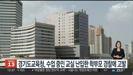 경기도교육청, 수업중인 교실 난입한 학부모 경찰에 고발