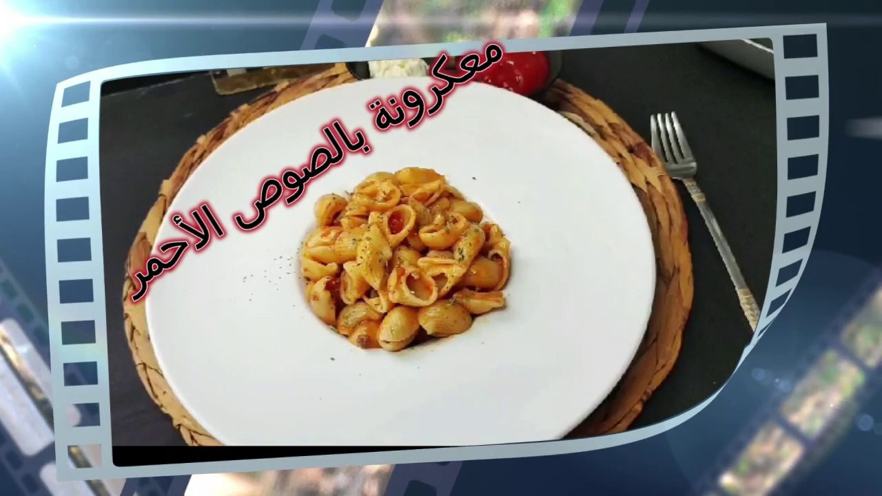 المعكرونة بالنعنع والصوص الاحمر طعم لايقاوم وفي منتهى اللذه تستحق التجربة