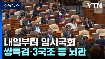 내일부터 임시국회...쌍특검·예산안·청문회 등 뇌관 / YTN