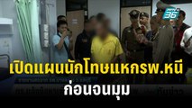 เปิดแผนนักโทษแหกรพ.หนี ก่อนจนมุม  | เที่ยงทันข่าว | 10  ธ.ค.  66