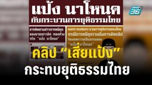 นิด้าโพลชี้ คลิป “เสี่ยแป้ง” กระทบยุติธรรมไทย  | เที่ยงทันข่าว | 10  ธ.ค.  66