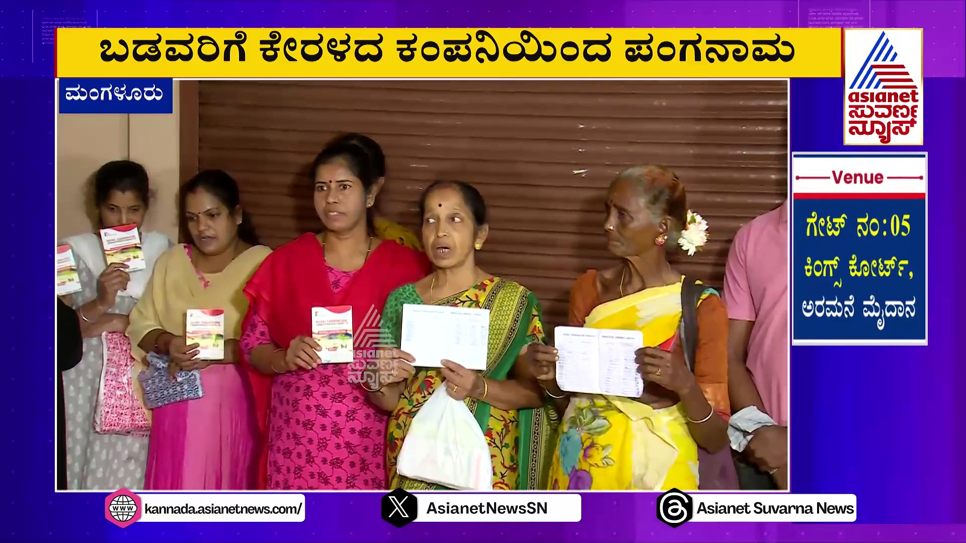 ಬಡವರಿಗೆ ಕೇರಳದ ಕಂಪನಿಯಿಂದ ಪಂಗನಾಮ.. ಬಡ್ಡಿ ಆಸೆಯಲ್ಲಿದ್ದ ಕಾರ್ಮಿಕರಿಗೆ ಅಸಲೂ ಹೋಯ್ತು..!