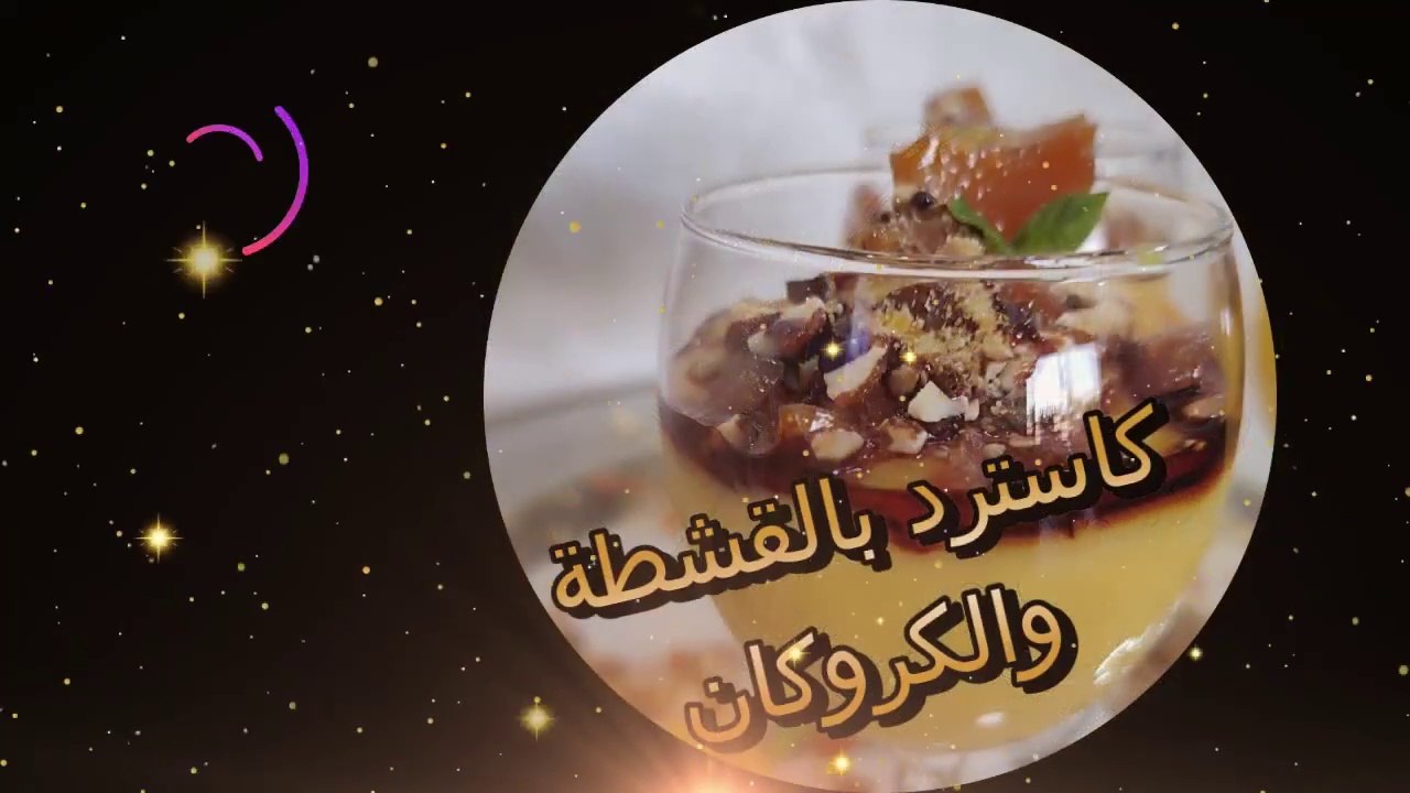 كاسترد بالقشطة والكروكان  Yummy Custard with cream & Krokan